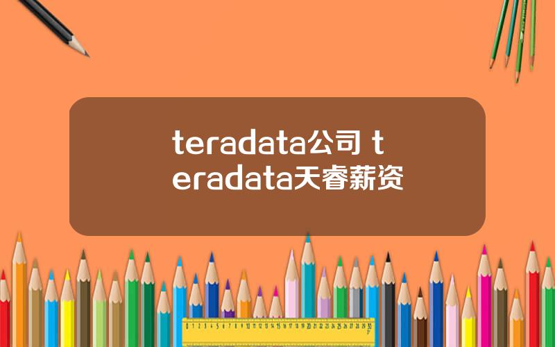 teradata公司 teradata天睿薪资